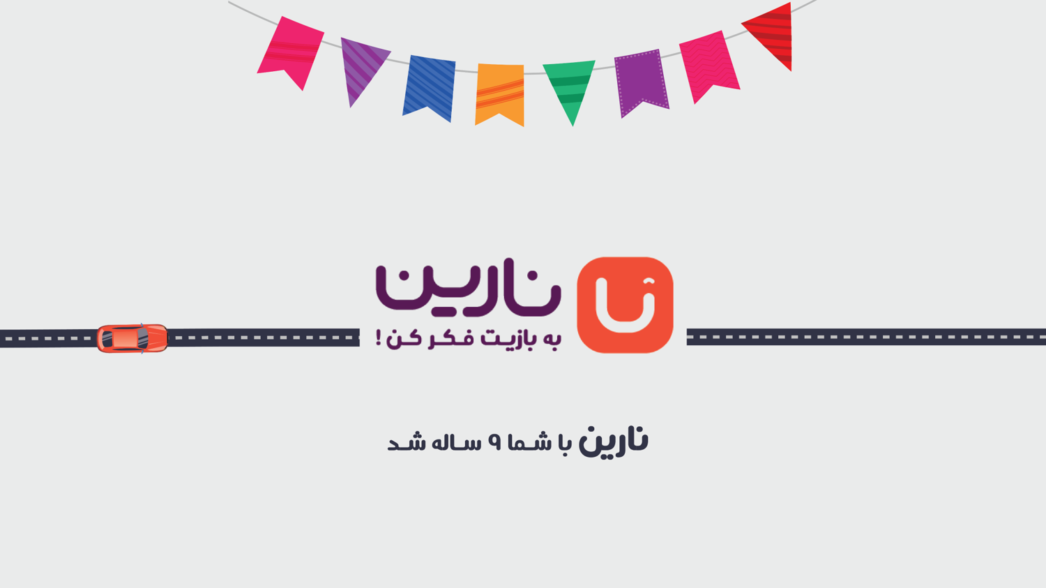 تولد نارین گیمز
